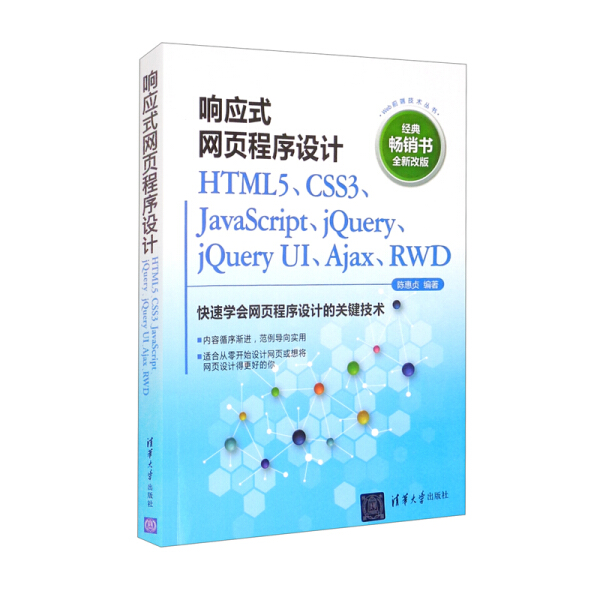 【正版包邮】响应式网页程序设计HTML5、CSS3、JavaScript、jQuery、jQueryUI、Ajax、RWD9787302595052陈惠贞编著