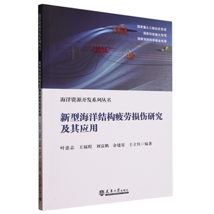 包邮 正版 海洋资源开发系列丛书：新型海洋结构疲劳损伤研究及其应用9787561874967无