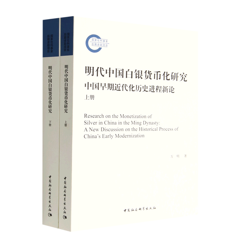 【正版包邮】明代中国白银货币化研究—中国早期近代化历史进程新论（全2册）9787522706436万明