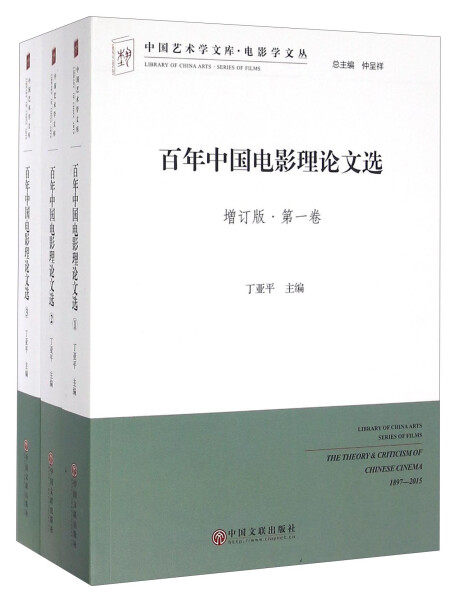 【正版包邮】中国艺术学文库·电影学文丛：百年中国电影理论文选（增订版·全三册）9787519003630无属于什么档次？
