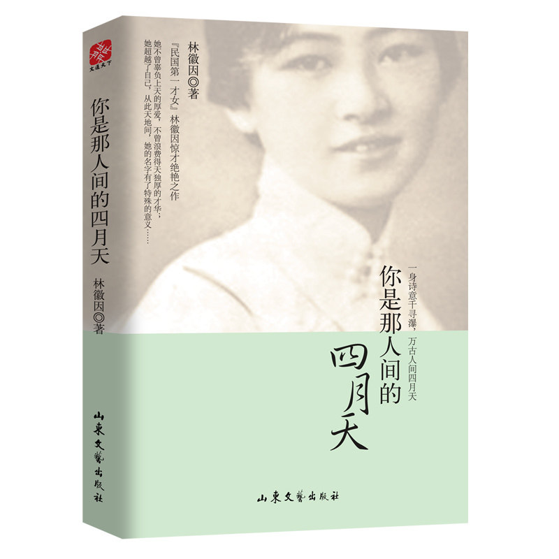 你是那人间的四月天 林徽因经典散文诗文集书 林徽因徐志摩诗集你是