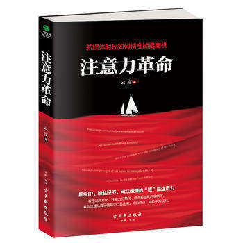 注意力革命 新媒体时代如何精准捕捉商机 云度著 超级IP、粉丝经济、网红经济的“核”是注意力 一本书读懂互联网营销推广畅销书