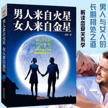 男人来自火星女人来自金星-如何相处更亲密如何相爱更持久 婚姻家庭婚恋谈恋爱的书籍 两性情感婚恋心理学 恋爱技巧 女性心理书籍