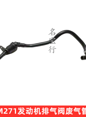 奔驰W204W212 C180C200C250 C260E200E260发动机M271排气阀废气管