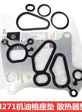 奔驰C级W204 C180 C200 C250 C260 SLK200机油格座垫机滤散热器垫