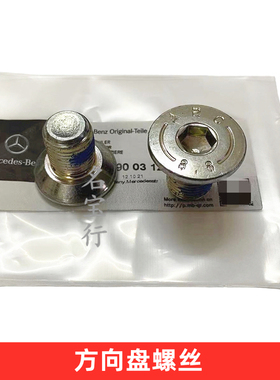 适用奔驰CLS200 CLS220 CLS250 CLS300 CLS350 CLS450方向盘螺丝