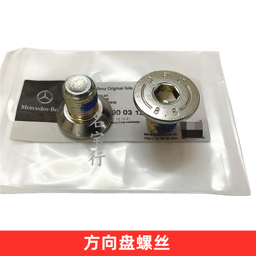 奔驰方向盘螺丝原厂质量
