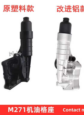 奔驰W204 C180 C200 C250 C260改良机油格滤芯底座M271改进散热器