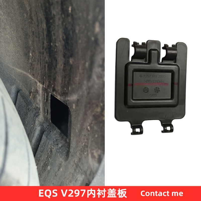 奔驰EQS内衬盖板原厂质量