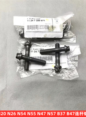 宝马N20连杆螺丝N54 N55 N26 N47N57 B37B47 3系5系7系X1X3X5X6Z4