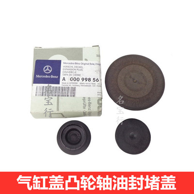 奔驰M272发动机后堵盖原厂质量