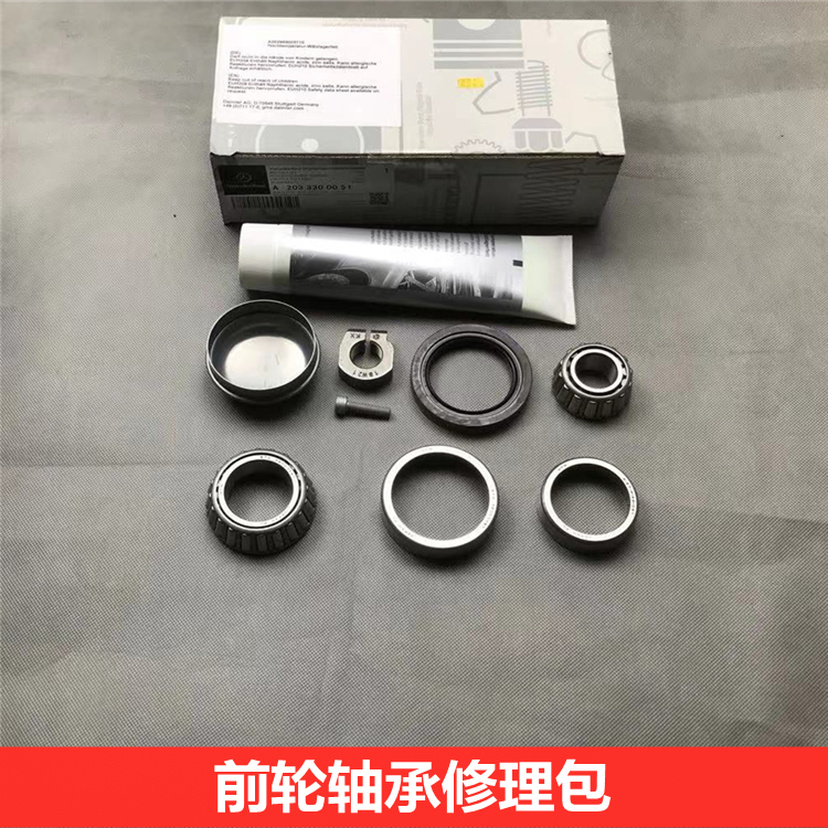 奔驰前轮轴承修理包质好配套