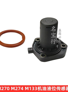 奔驰机油液位传感器垫M270发动机M274密封圈M133B级CLA引擎E级GLC