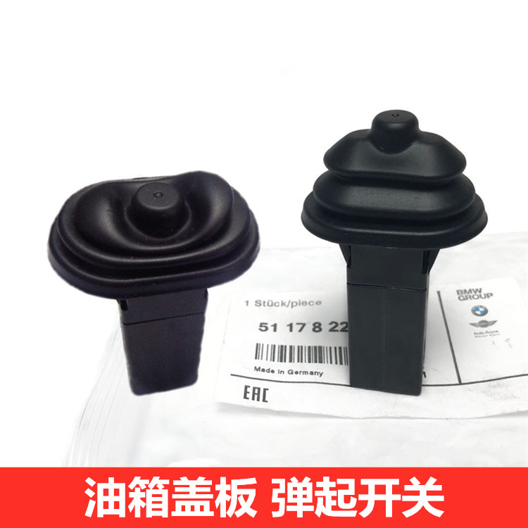 宝马油箱盖弹起开关原厂质量