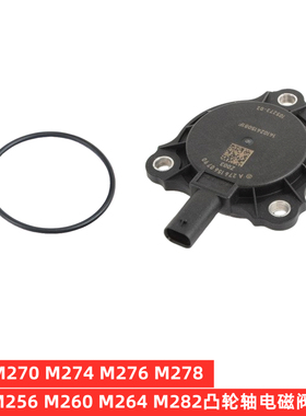 奔驰M270凸轮轴电磁阀M274胶垫M276发动机M278引擎M264密封圈M282