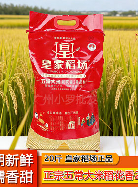 皇家稻场五常稻花香2号新米20斤