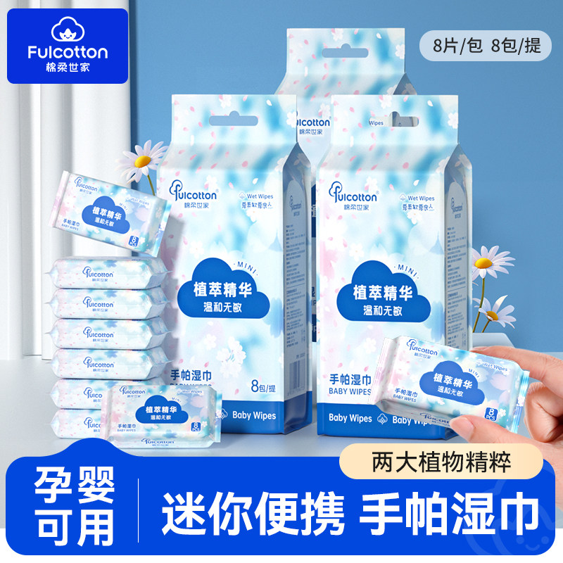 Fulcotton植萃精华手帕湿巾8片包迷你便携