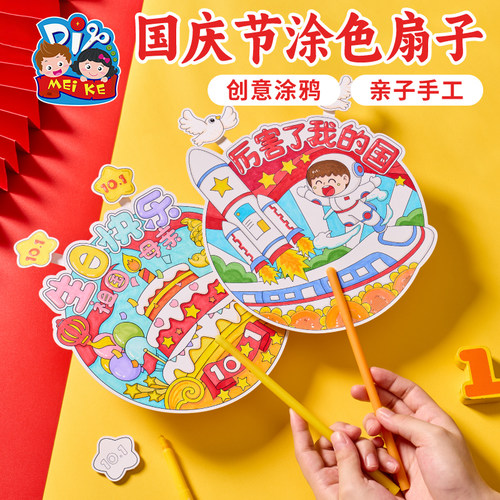 【MEIKE国庆节涂色扇子】亲子手工创意涂鸦儿童节日活动用品