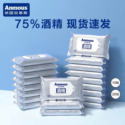 安慕斯75%度酒精湿巾小包便携式杀菌儿童湿纸巾随身装10*20包