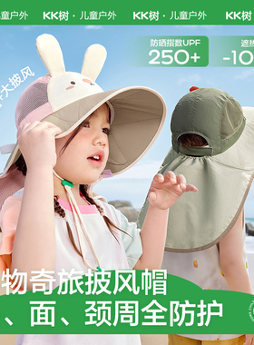 KK树防晒帽大帽檐儿童遮阳帽夏季太阳帽防紫外线动物奇旅披风帽