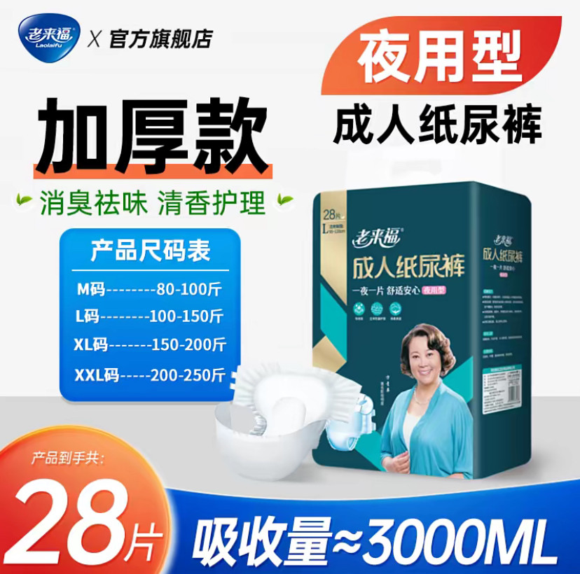 老来福夜用型成人纸尿裤老人用尿不湿28片加厚老年人男女粘贴式