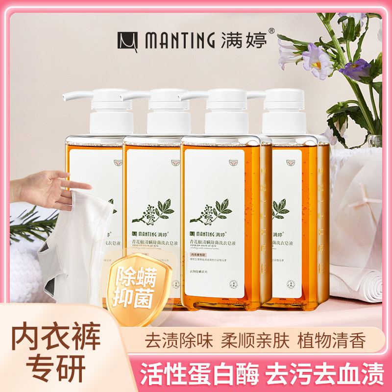 满婷内裤洗衣液青花椒内衣内裤专用洗衣液植物除菌抑菌去渍清洗液