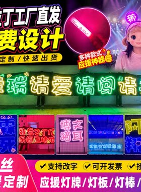 演唱会明星LED灯牌歌迷粉丝手举