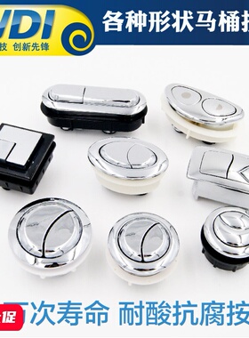 WDI连体分体马桶水箱配件顶部双按钮 椭圆形 长方形 三角形按键钮