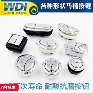 WDI连体分体马桶水箱配件顶部双按钮 三角形按键钮 椭圆形 长方形