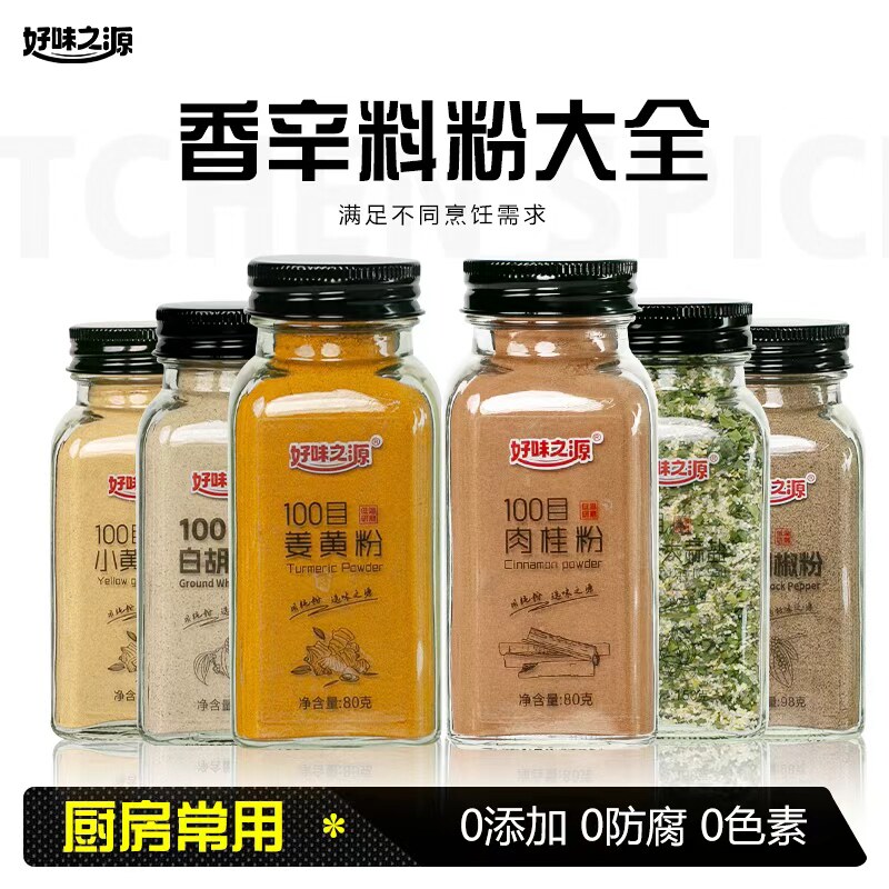 好味之源调味品香辛料大全白胡椒粉黑胡椒碎姜黄肉桂大蒜粉调味料