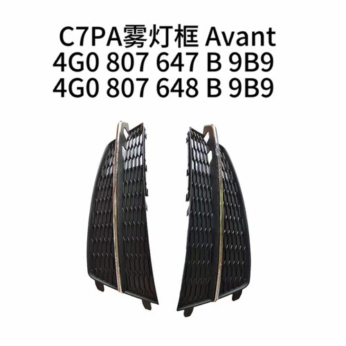 奥迪A6LC7PAAvant雾灯框下格栅