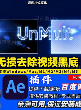 UnMult  中文汉化AE插件一键去除视频黑底插件2026版支持MAC/Win