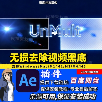 UnMult  中文汉化AE插件一键去除视频黑底插件2026版支持MAC/Win
