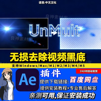 UnMult  中文汉化AE插件一键去除视频黑底插件2026版支持MAC/Win