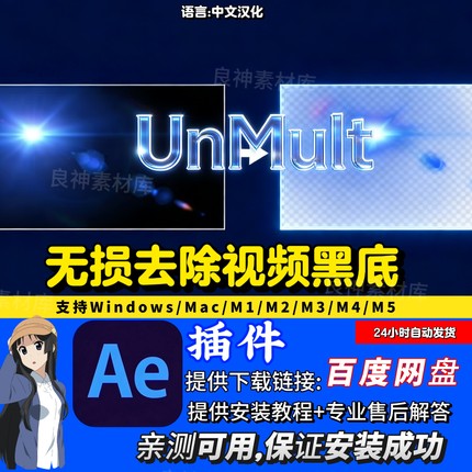 UnMult  中文汉化AE插件一键去除视频黑底插件2026版支持MAC/Win