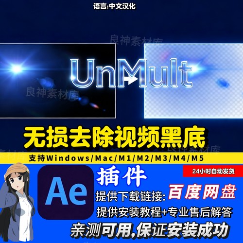 UnMult  中文汉化AE插件一键去除视频黑底插件2026版支持MAC/Win