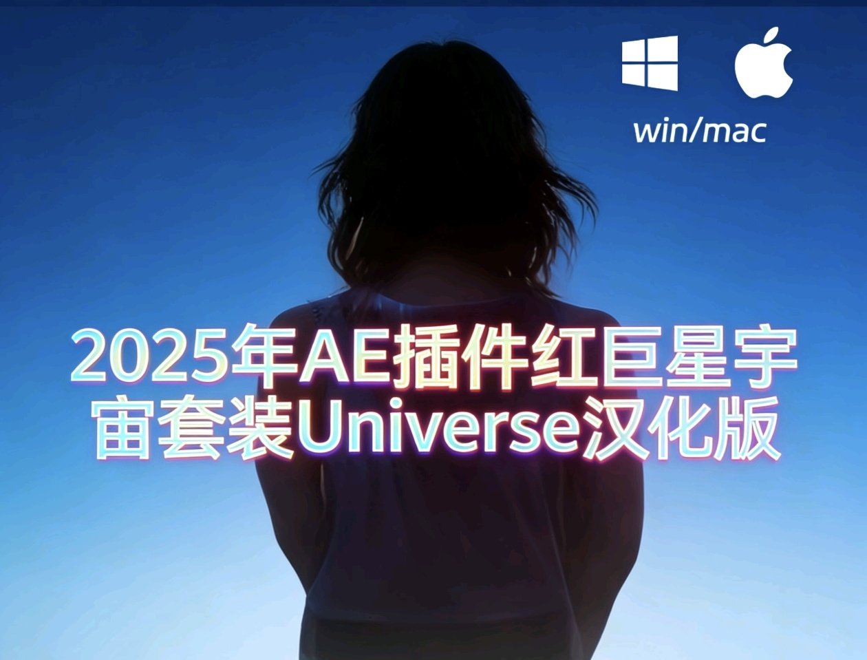 2025年AE插件红巨星宇宙套装Universe汉化版-支持MAC/Windows电脑