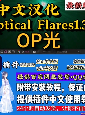 2026中文AE插件Optical Flares1.3.8支持MAC/Win