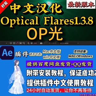 2026中文AE插件Optical Flares1.3.8支持MAC/Win