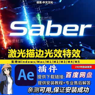 Saber AE插件中文汉化 能量激光描边光效特效插件支持MAC/Windows
