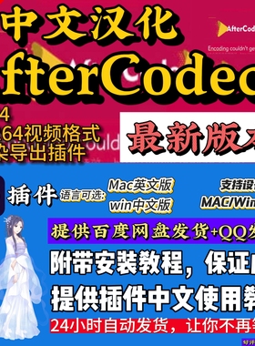 中文PR/AE插件AfterCodecs渲染插件渲染mp4视频格式导出win/mac