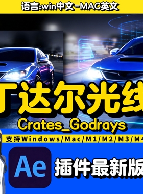 Crates_Godrays中文AE插件丁达尔光效放射光特效最新2026版本