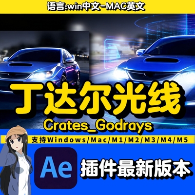 Crates_Godrays 中文汉化AE插件 丁达尔光线Win/Mac
