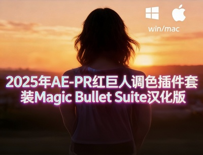 2025年AE-PR红巨人调色插件套装Magic Bullet Suite汉化版