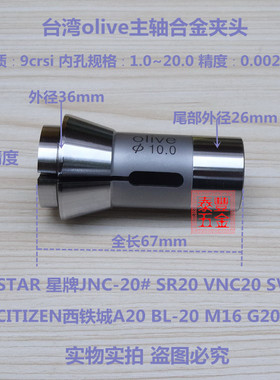 STAR星牌JNC-20# SR20 VNC20 SV20高精密主轴合金夹头 西铁城A20