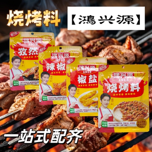 鸿兴源烧烤料烤肉虾鸡叉骨鸡翅烧烤撒料椒盐孜然粉辣椒粉随意搭配