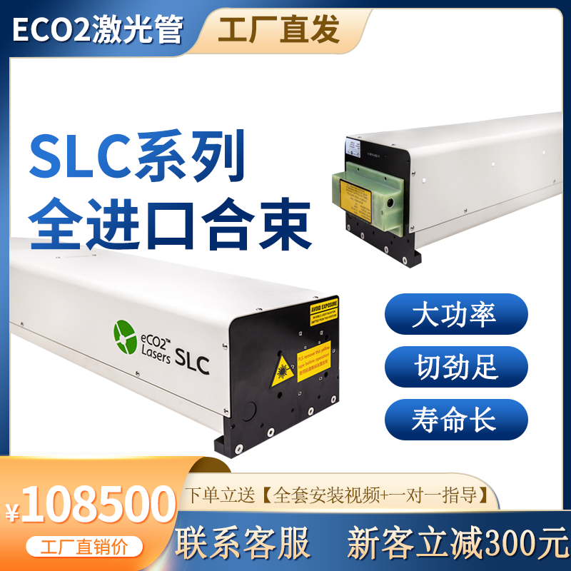 全進口ECO2大功率合束系統(tǒng)激光管質保24個月