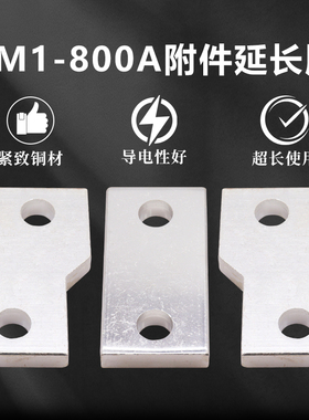 CM1-800A扩展铜排接线板 接线排CM1 NSX ABB NM1塑壳断路器铜排片
