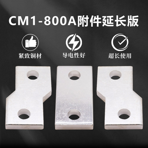 CM1-800A扩展铜排接线板 接线排CM1 NSX ABB NM1塑壳断路器铜排片