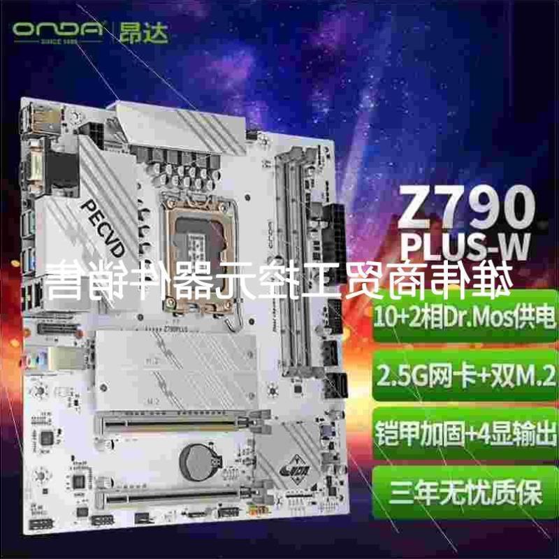 议价Z790PLUSB昂达 -W/ONDAZ79议价